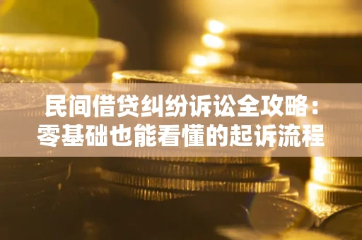 武汉民间借贷纠纷诉讼全攻略:零基础也能看懂的起诉流程与证据整理指南 武汉民间借贷纠纷诉讼全攻略:零基础也能看懂的起诉流程与证据整理指南