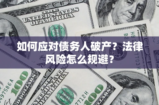 武汉如何应对债务人破产？法律风险怎么规避？