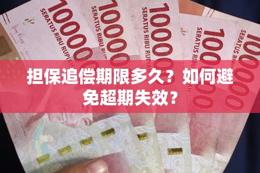武汉担保追偿期限多久?如何避免超期失效? 武汉担保追偿期限多久?如何避免超期失效?
