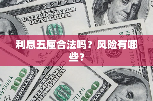 武汉利息五厘合法吗？风险有哪些？