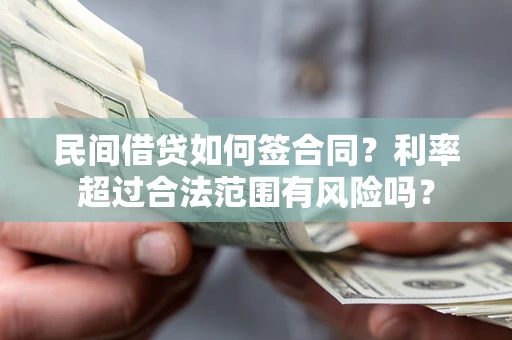 武汉民间借贷如何签合同？利率超过合法范围有风险吗？