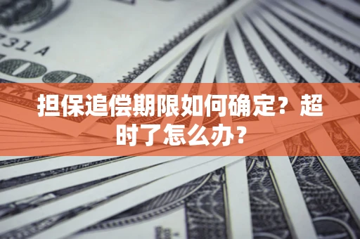 武汉担保追偿期限如何确定？超时了怎么办？