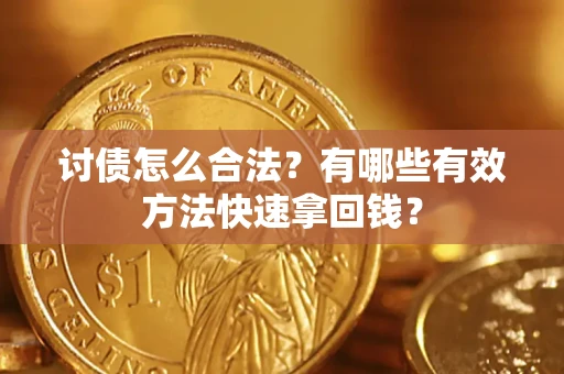 武汉讨债怎么合法？有哪些有效方法快速拿回钱？