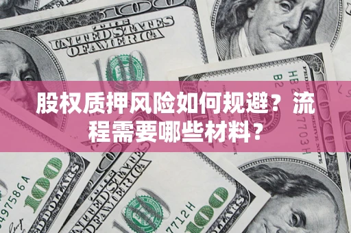武汉股权质押风险如何规避？流程需要哪些材料？