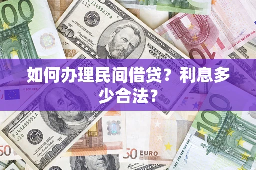 武汉如何办理民间借贷？利息多少合法？