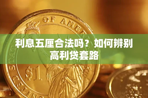 武汉利息五厘合法吗？如何辨别高利贷套路