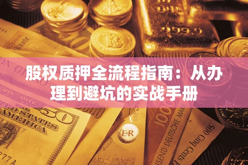 武汉股权质押全流程指南：从办理到避坑的实战手册