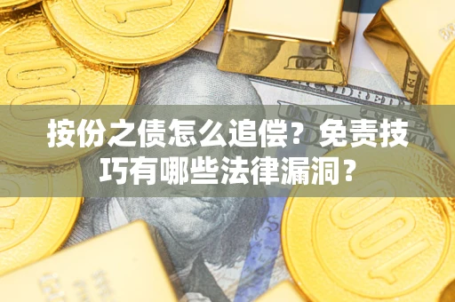 武汉按份之债怎么追偿？免责技巧有哪些法律漏洞？