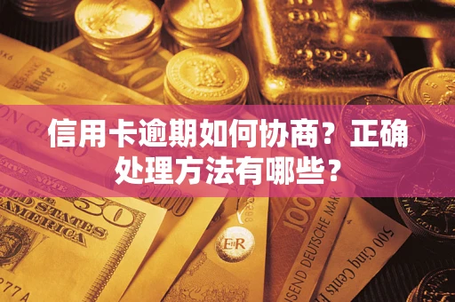 武汉信用卡逾期如何协商？正确处理方法有哪些？
