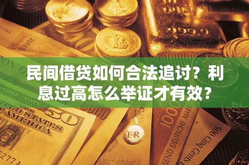 武汉民间借贷如何合法追讨？利息过高怎么举证才有效？