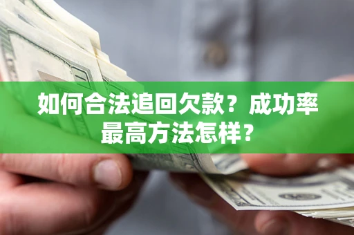 武汉如何合法追回欠款？成功率最高方法怎样？