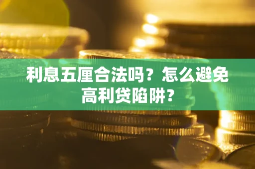 武汉利息五厘合法吗？怎么避免高利贷陷阱？
