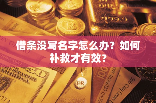 武汉借条没写名字怎么办？如何补救才有效？