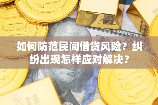 武汉如何防范民间借贷风险？纠纷出现怎样应对解决？