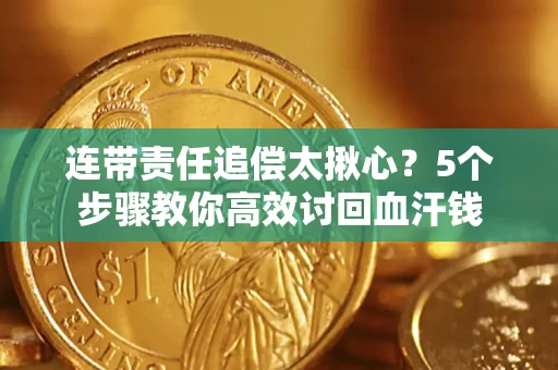 武汉连带责任追偿太揪心？5个步骤教你高效讨回血汗钱