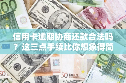 武汉信用卡逾期协商还款合法吗？这三点手续比你想象得简单
