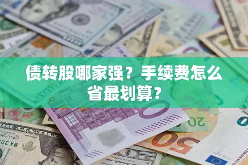 武汉债转股哪家强？手续费怎么省最划算？