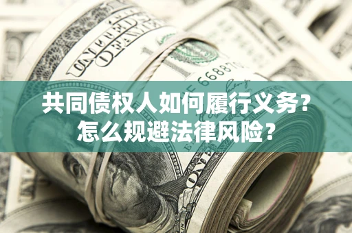 武汉共同债权人如何履行义务？怎么规避法律风险？