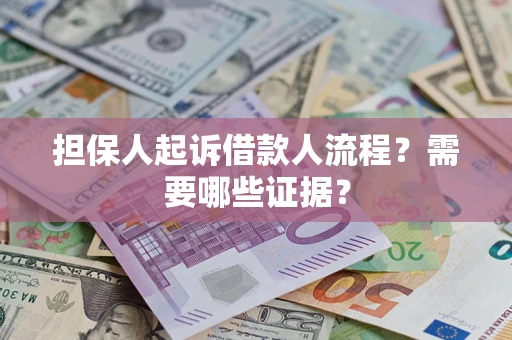 武汉担保人起诉借款人流程?需要哪些证据? 武汉担保人起诉借款人流程?需要哪些证据?