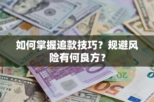 武汉如何掌握追款技巧？规避风险有何良方？