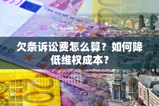 武汉欠条诉讼费怎么算？如何降低维权成本？