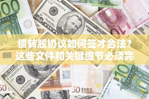 武汉债转股协议如何签才合法？这些文件和关键细节必须完整