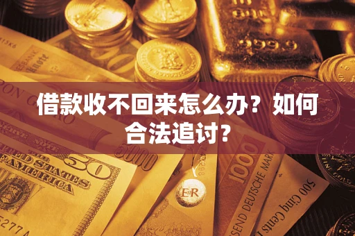 武汉借款收不回来怎么办？如何合法追讨？