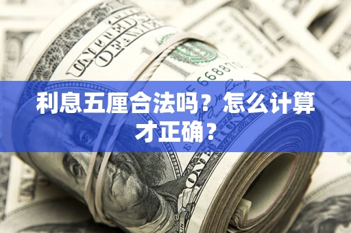 武汉利息五厘合法吗？怎么计算才正确？