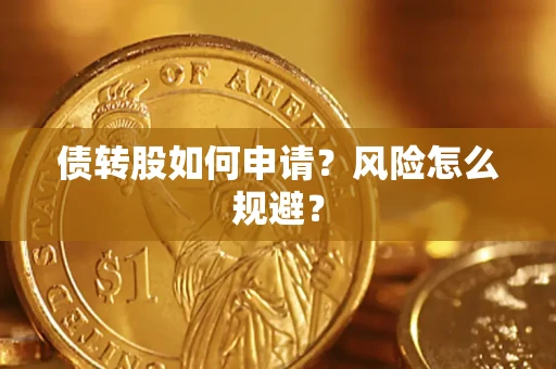 武汉债转股如何申请？风险怎么规避？