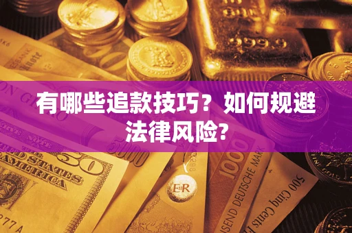 武汉有哪些追款技巧？如何规避法律风险?