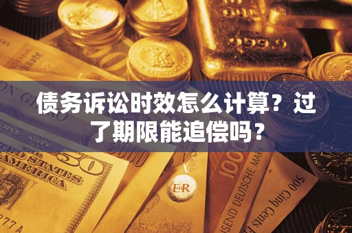 武汉债务诉讼时效怎么计算？过了期限能追偿吗？