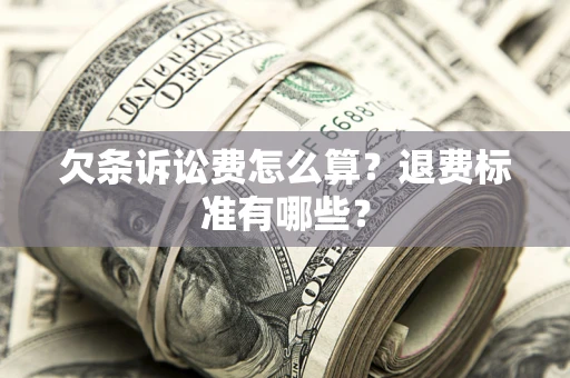 武汉欠条诉讼费怎么算？退费标准有哪些？
