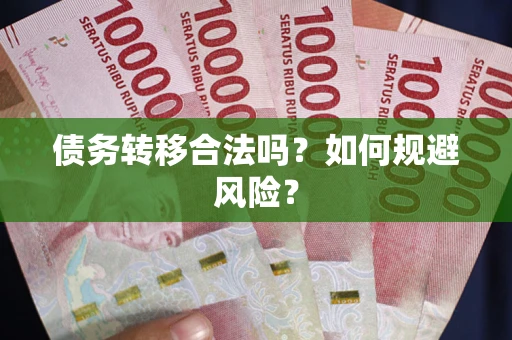武汉债务转移合法吗？如何规避风险？