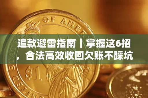 武汉追款避雷指南｜掌握这6招，合法高效收回欠账不踩坑
