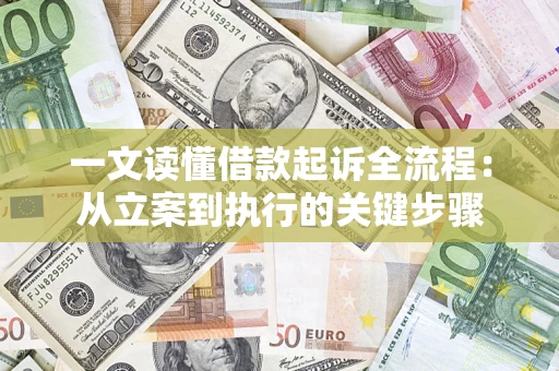 武汉一文读懂借款起诉全流程：从立案到执行的关键步骤