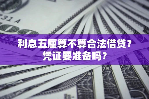 武汉利息五厘算不算合法借贷？凭证要准备吗？