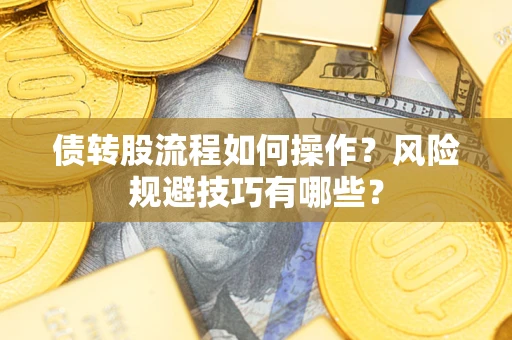 武汉债转股流程如何操作？风险规避技巧有哪些？