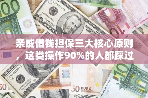 武汉亲戚借钱担保三大核心原则，这类操作90%的人都踩过坑！附法院判决案例