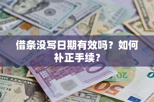 武汉借条没写日期有效吗？如何补正手续？