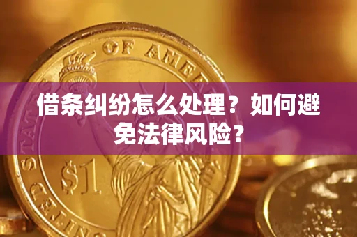 武汉借条纠纷怎么处理？如何避免法律风险？