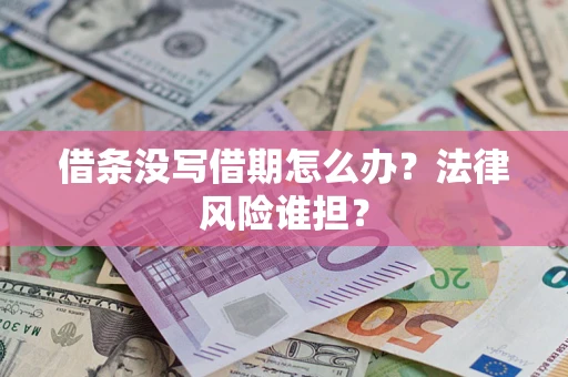 武汉借条没写借期怎么办？法律风险谁担？